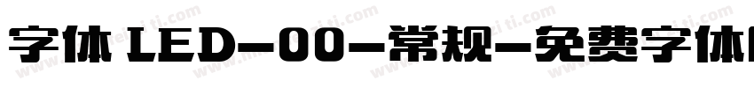 字体 LED-00-常规字体转换